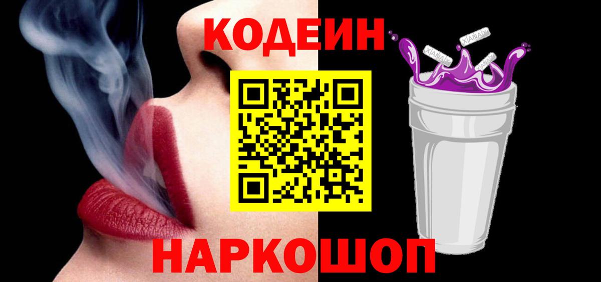 Новошахтинск  Codein Purple Drank  Кодеин Purple Drank  Вход с VPN 